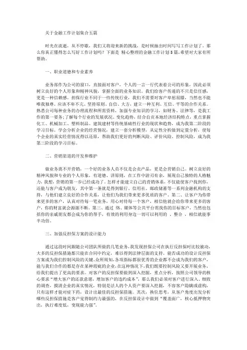 2020年关于金融工作计划集合五篇【精品】