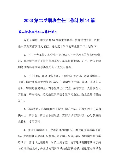 2023第二学期班主任工作计划14篇