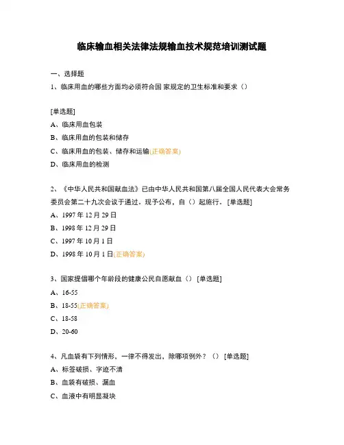 临床输血相关法律法规输血技术规范培训测试题