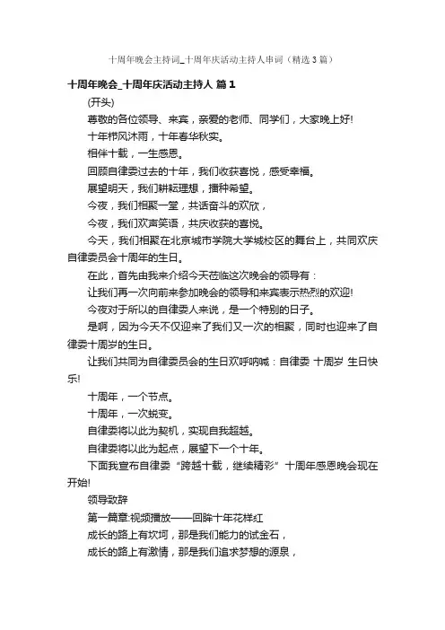 十周年晚会主持词_十周年庆活动主持人串词（精选3篇）