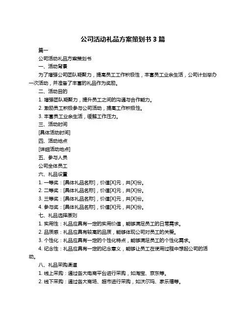 公司活动礼品方案策划书3篇
