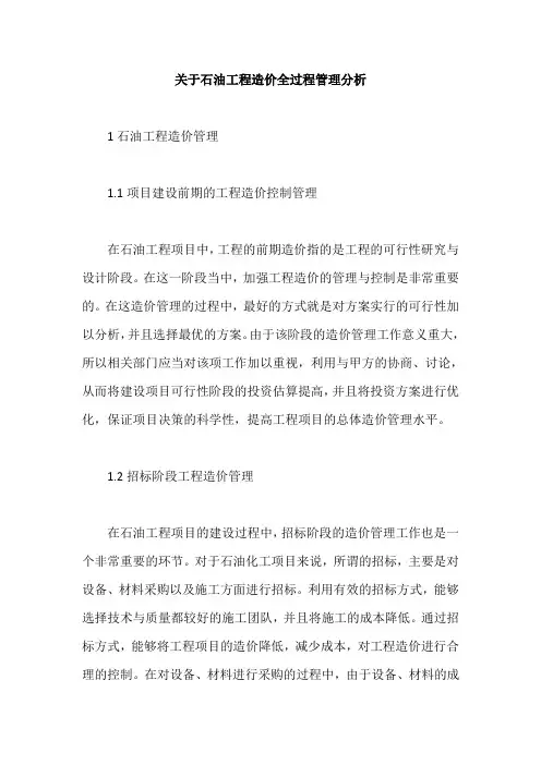 关于石油工程造价全过程管理分析