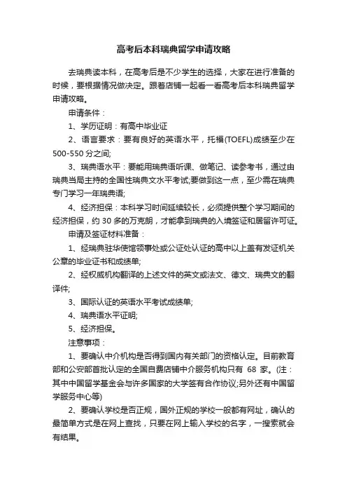 高考后本科瑞典留学申请攻略