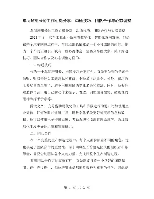 车间班组长的工作心得分享：沟通技巧、团队合作与心态调整