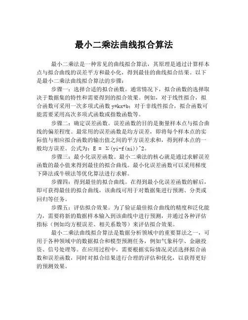 最小二乘法曲线拟合算法