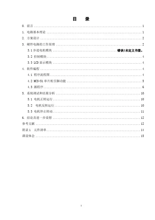 基于单片机和proteus的步进电机控制..
