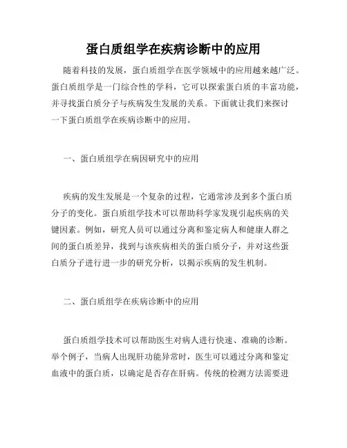蛋白质组学在疾病诊断中的应用