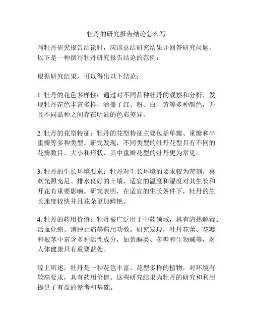 牡丹的研究报告结论怎么写