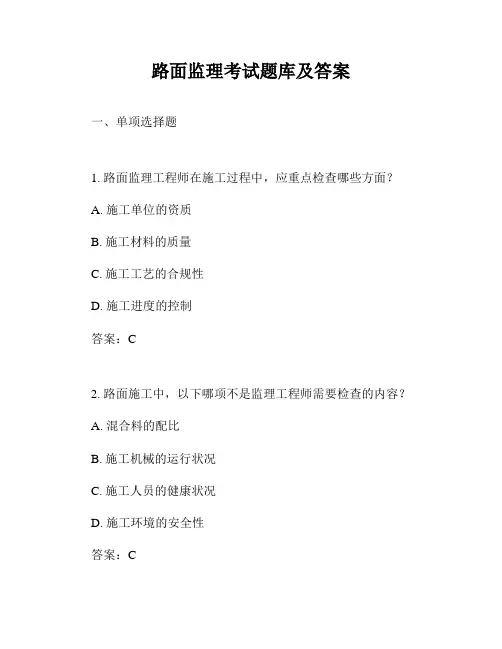 路面监理考试题库及答案