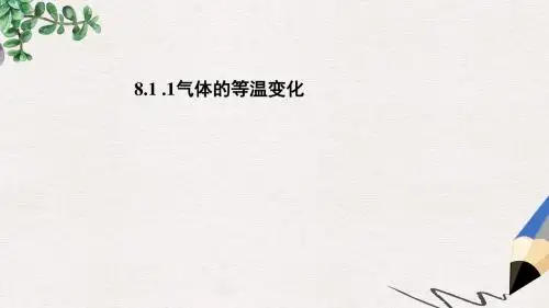 人教版高中物理选修(3-3)第八章第一节《气体的等温变化》(第1课时)ppt课件