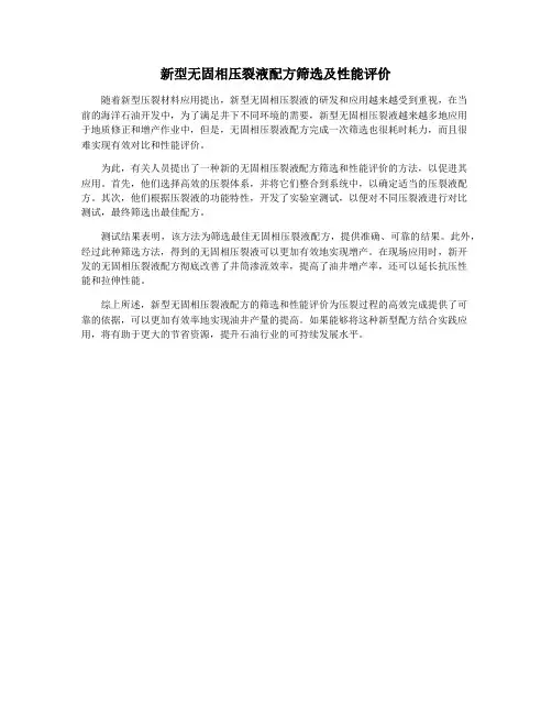 新型无固相压裂液配方筛选及性能评价