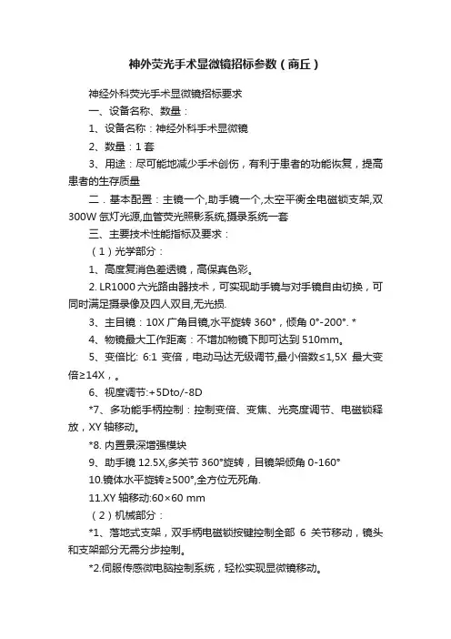 神外荧光手术显微镜招标参数（商丘）