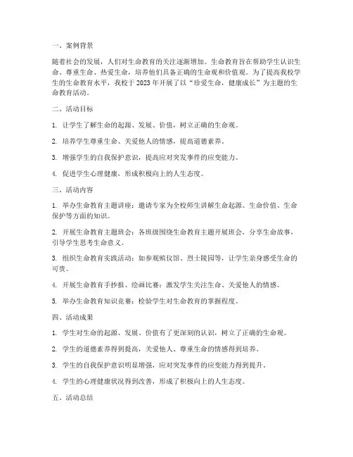 生命教育案例报告总结范文