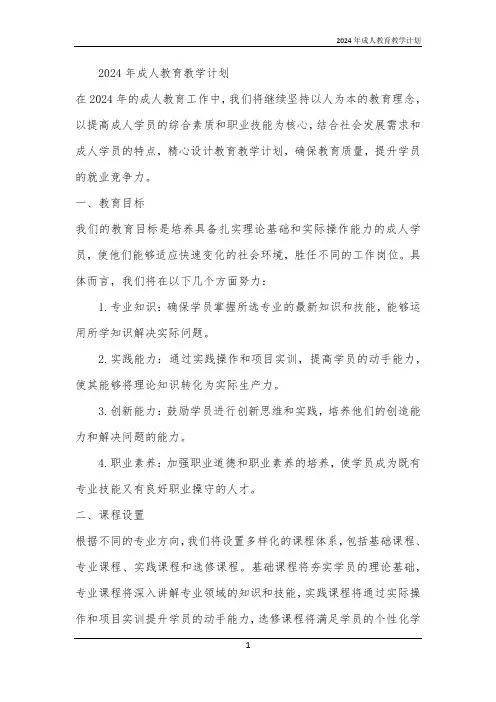 2024年成人教育教学计划