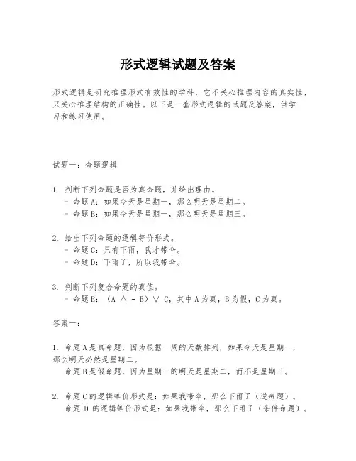 形式逻辑试题及答案