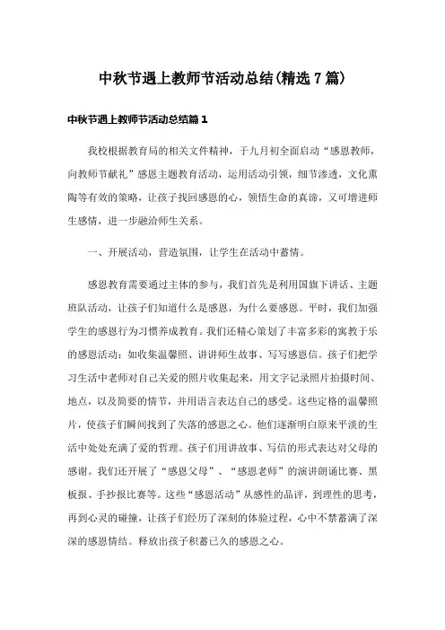 中秋节遇上教师节活动总结(精选7篇)