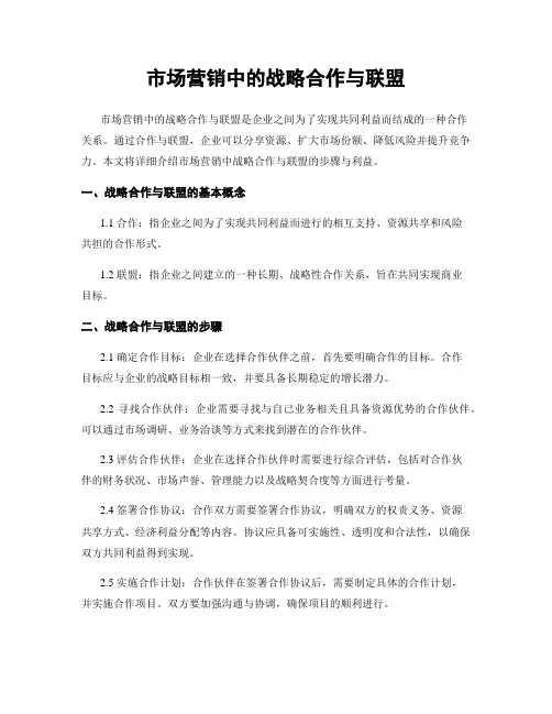 市场营销中的战略合作与联盟