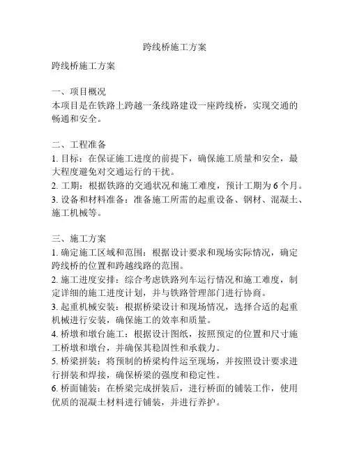 跨线桥施工方案