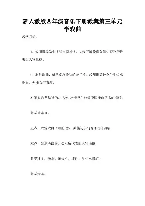 新人教版四年级音乐下册教案第三单元学戏曲