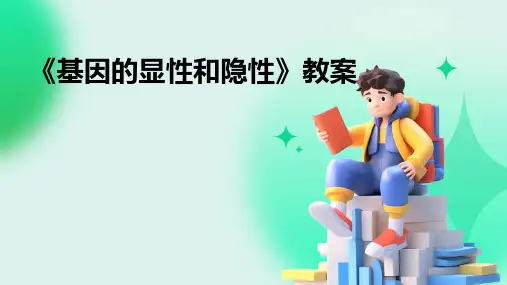 《基因的显性和隐性》教案