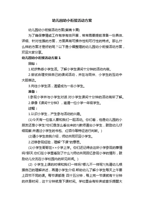 幼儿园幼小衔接活动方案