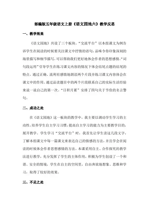 【最新】部编版五年级语文上册《语文园地六》教学反思(优质完整)