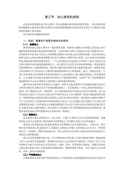 第三节  幼儿德育的原则