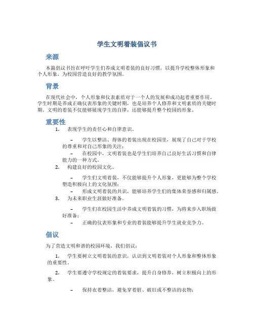 学生文明着装倡议书