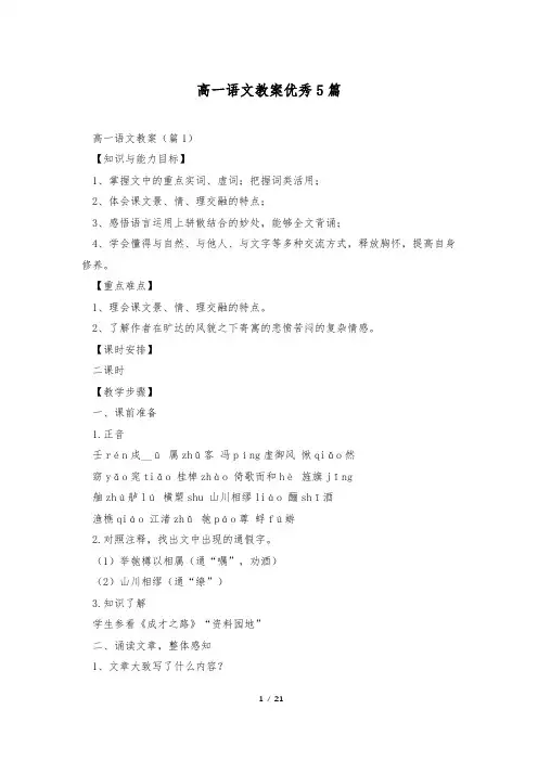 高一语文教案优秀5篇