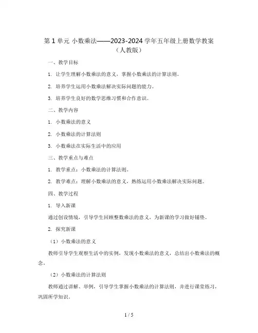 第1单元 小数乘法2023-2024学年五年级上册数学教案(人教版)