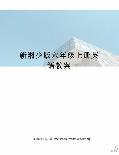 新湘少版六年级上册英语教案完整版