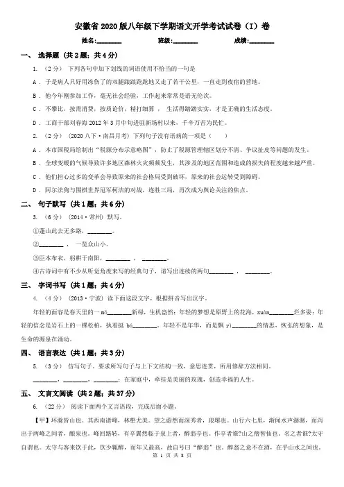 安徽省2020版八年级下学期语文开学考试试卷(I)卷