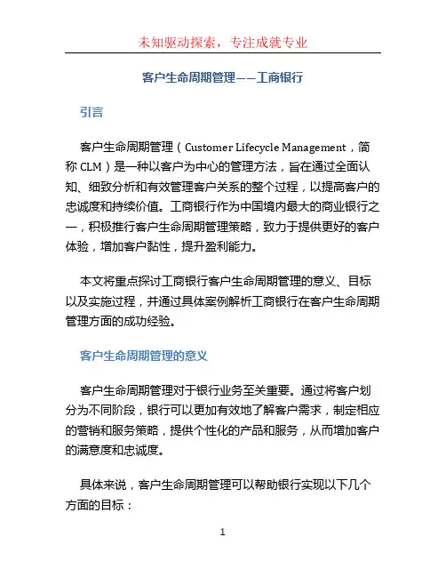 客户生命周期管理——工商银行
