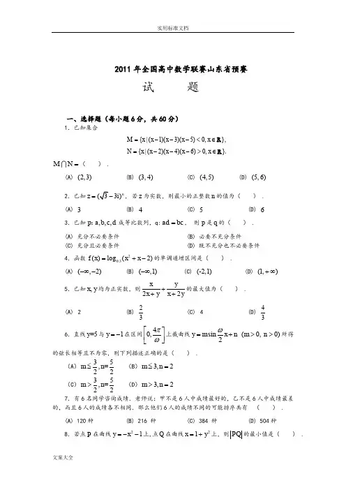 全国高中数学联赛山东省预赛精彩试题及问题详解