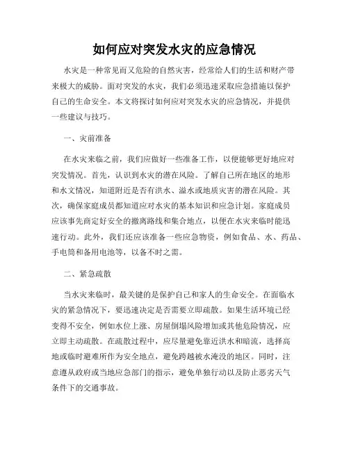 如何应对突发水灾的应急情况
