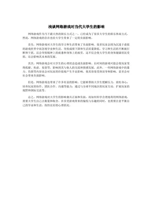 浅谈网络游戏对当代大学生的影响