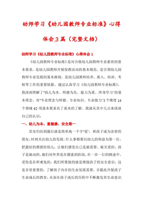 幼师学习《幼儿园教师专业标准》心得体会,3篇