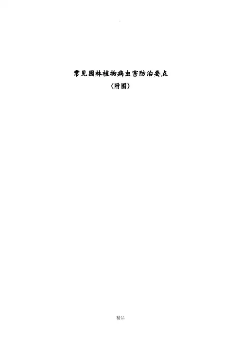 常见园林植物病虫害防治要点(附图)