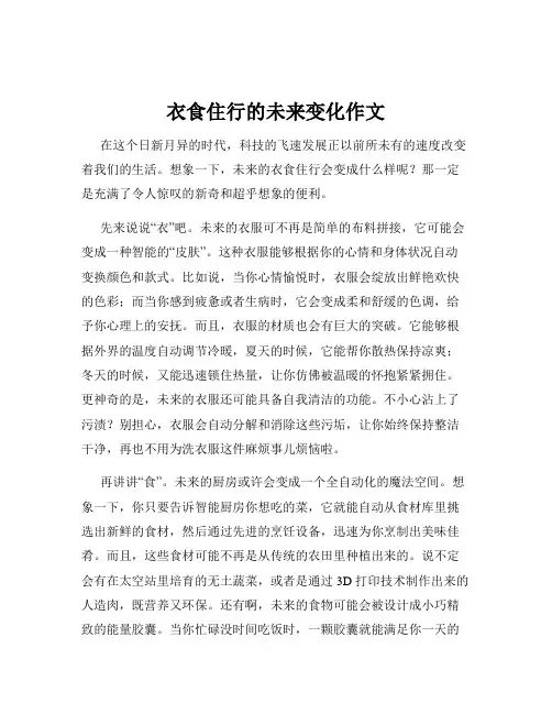 衣食住行的未来变化作文