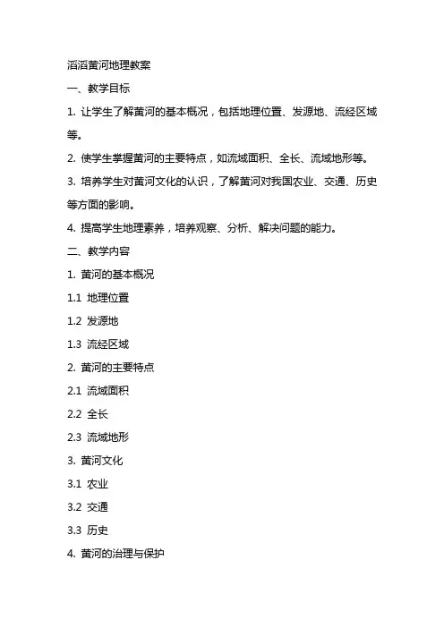 滔滔黄河地理教案