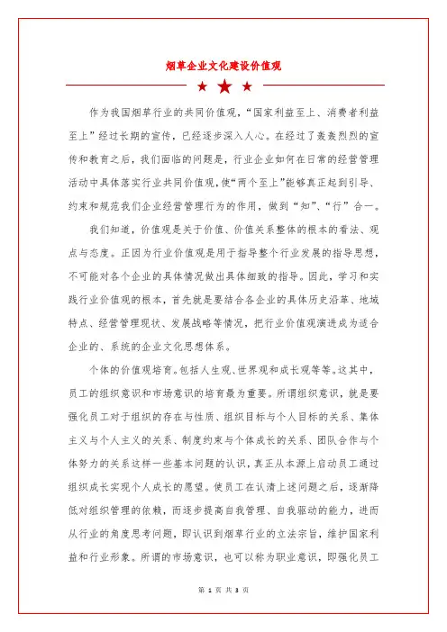 烟草企业文化建设价值观