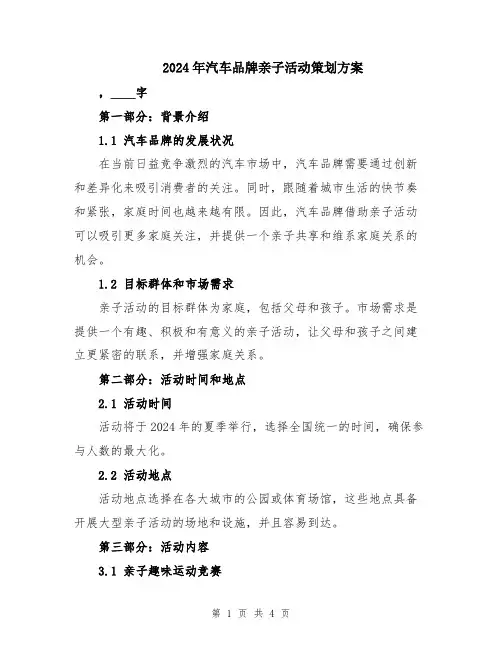 2024年汽车品牌亲子活动策划方案