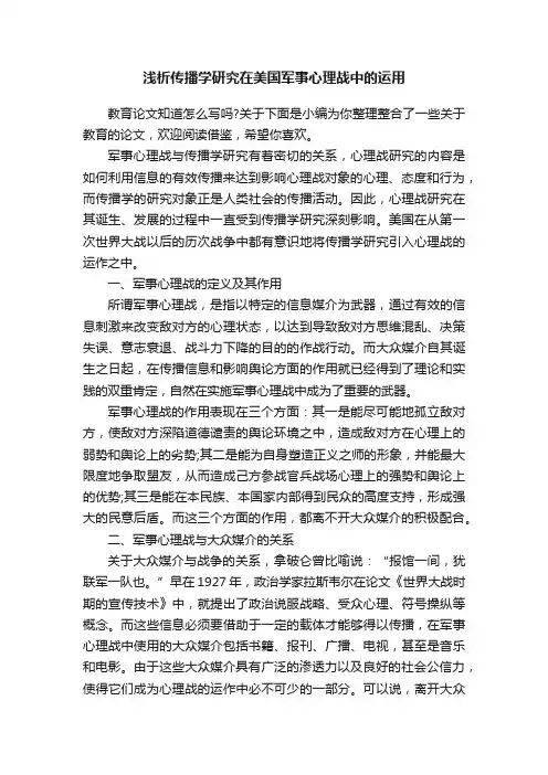 浅析传播学研究在美国军事心理战中的运用