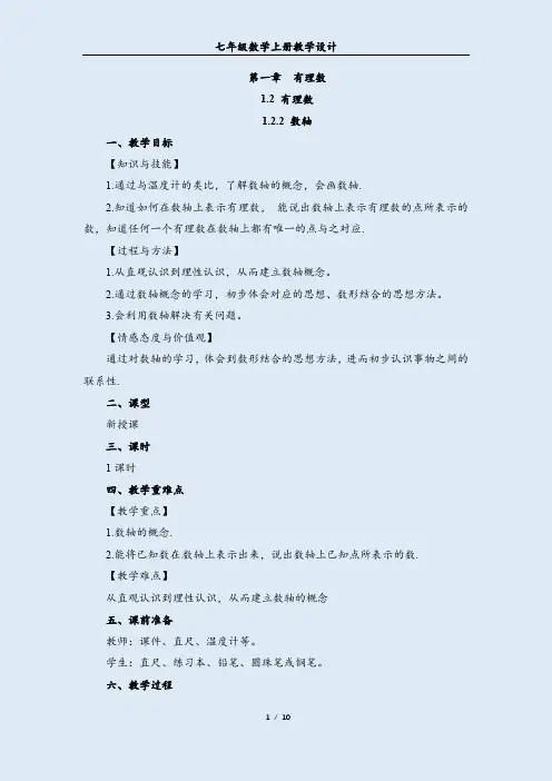 最新人教版《数轴》七年级数学教学设计教案
