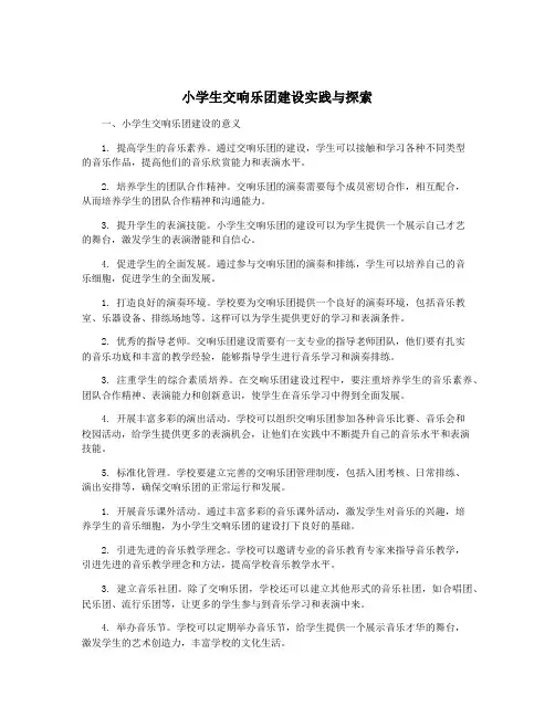 小学生交响乐团建设实践与探索