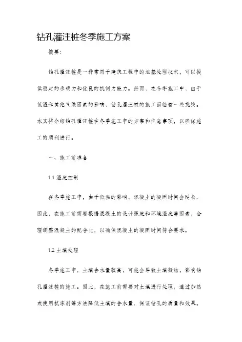 钻孔灌注桩冬季施工方案