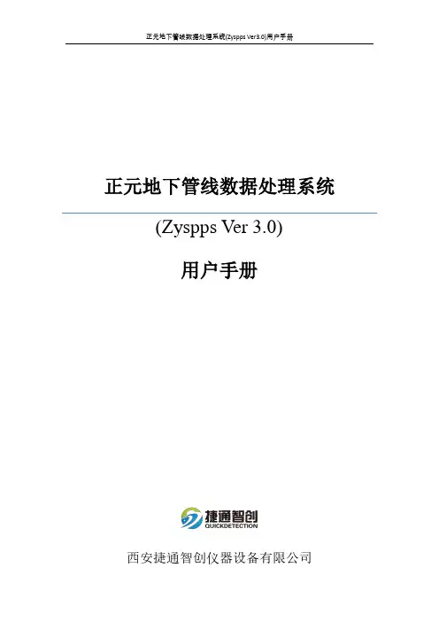 正元地下管线数据处理系统(Zyspps Ver3.0)用户手册说明书