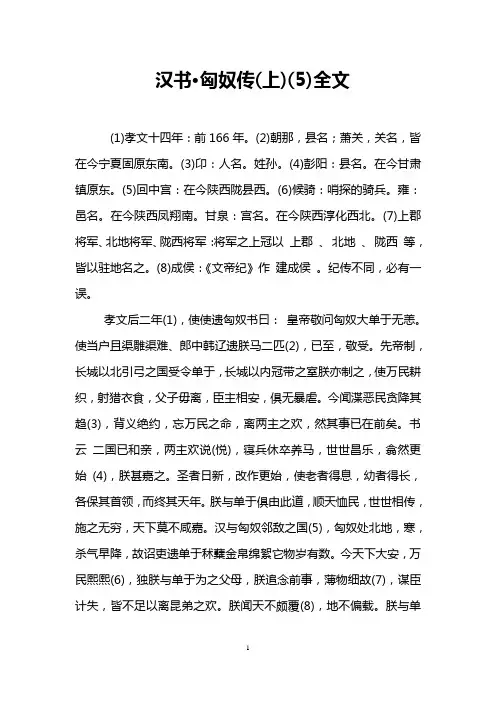 汉书·匈奴传(上)(5)全文