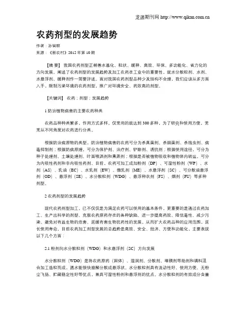 农药剂型的发展趋势
