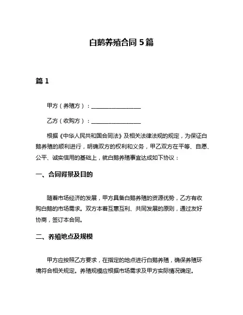 白鹅养殖合同5篇